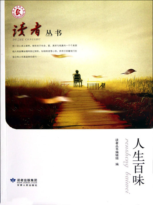 Title details for 人生百味 (Tastes of Life) by Duzhecongshuji Zu - Available